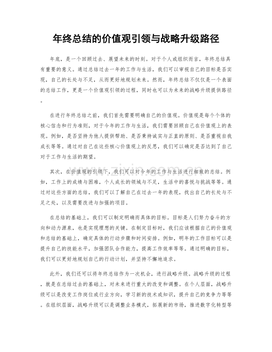 年终总结的价值观引领与战略升级路径.docx_第1页