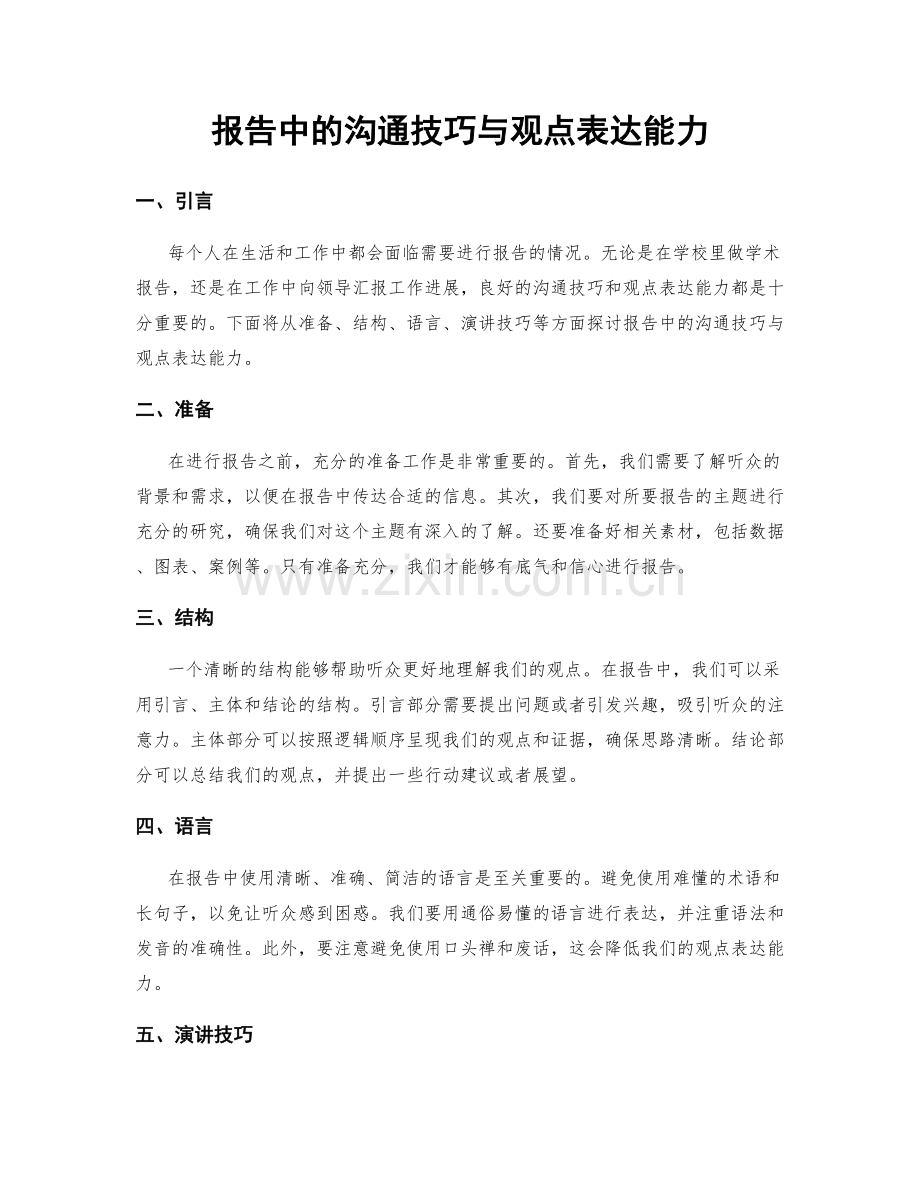 报告中的沟通技巧与观点表达能力.docx_第1页