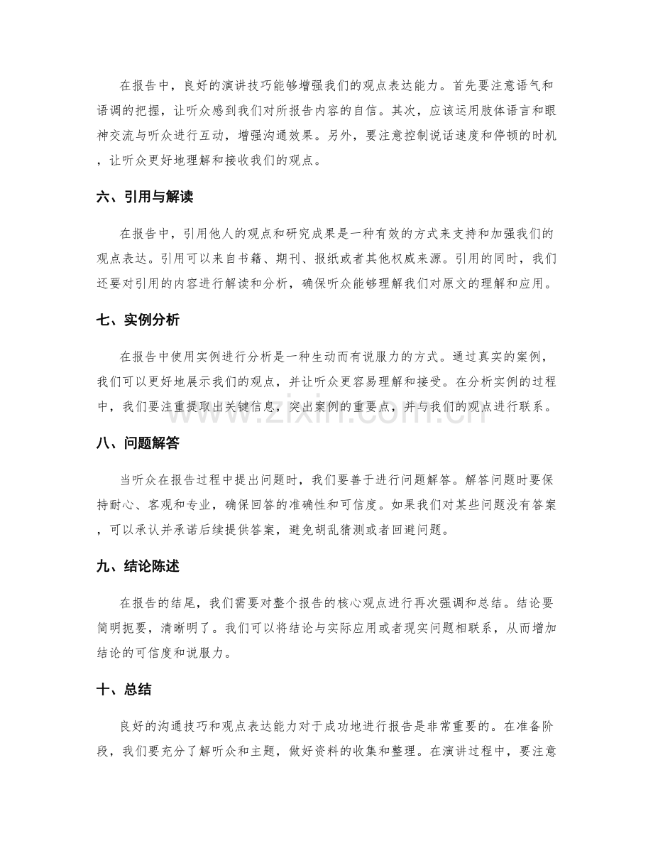 报告中的沟通技巧与观点表达能力.docx_第2页