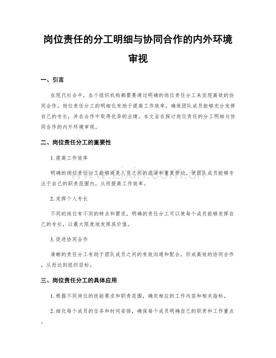 岗位责任的分工明细与协同合作的内外环境审视.docx_第1页