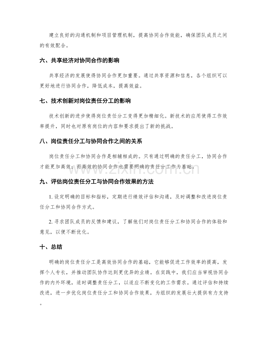 岗位责任的分工明细与协同合作的内外环境审视.docx_第3页