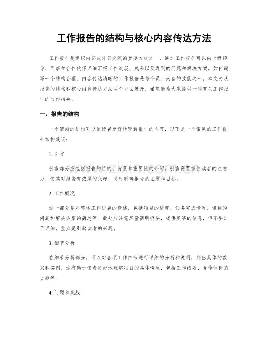 工作报告的结构与核心内容传达方法.docx_第1页