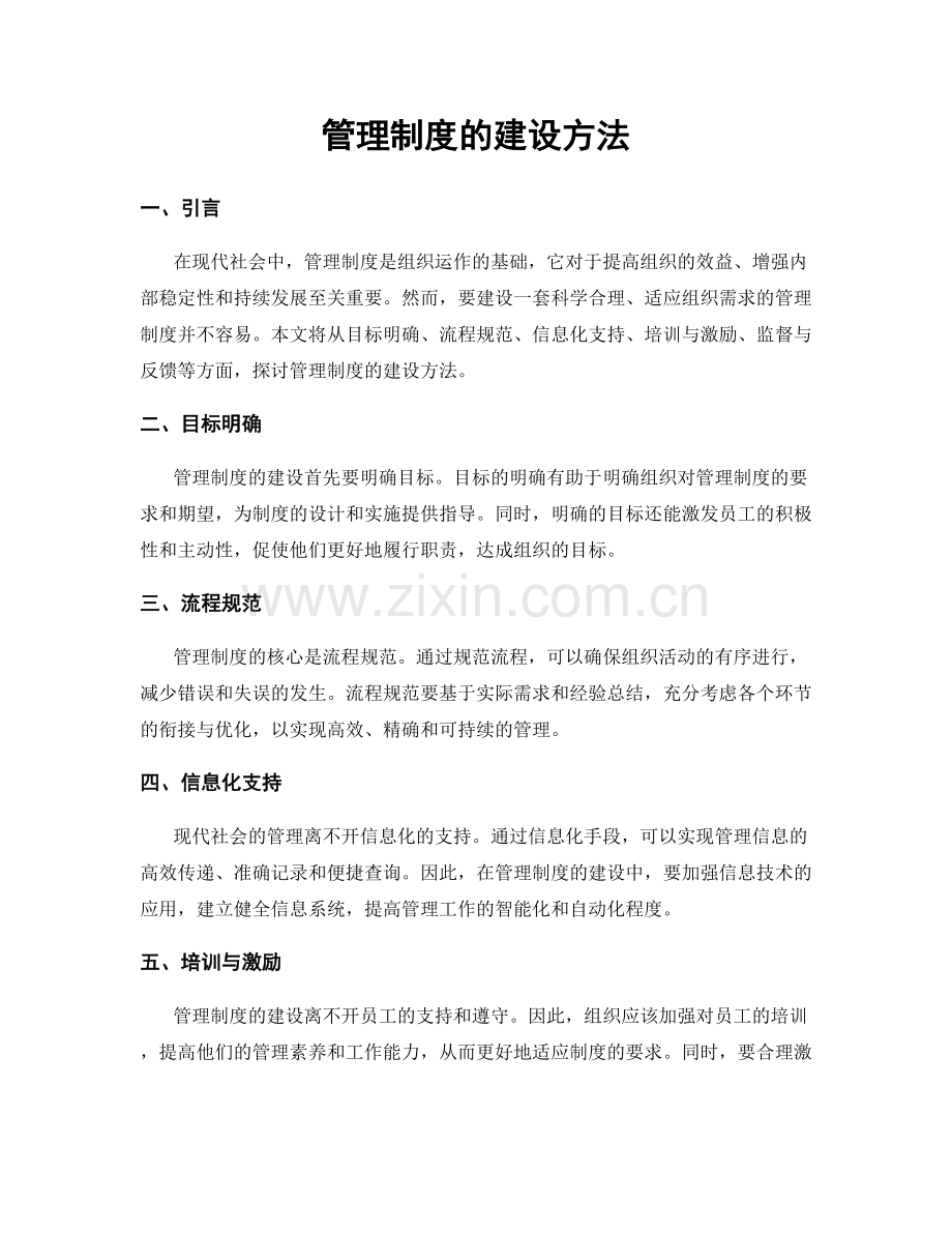 管理制度的建设方法.docx_第1页