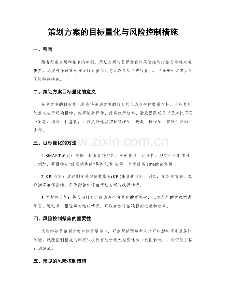 策划方案的目标量化与风险控制措施.docx_第1页