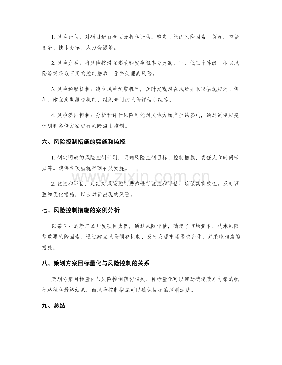 策划方案的目标量化与风险控制措施.docx_第2页