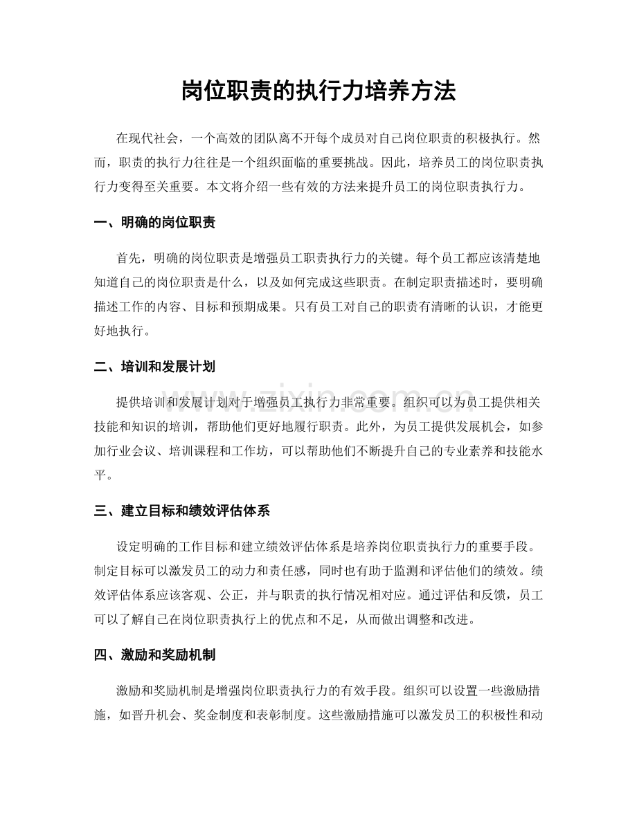 岗位职责的执行力培养方法.docx_第1页