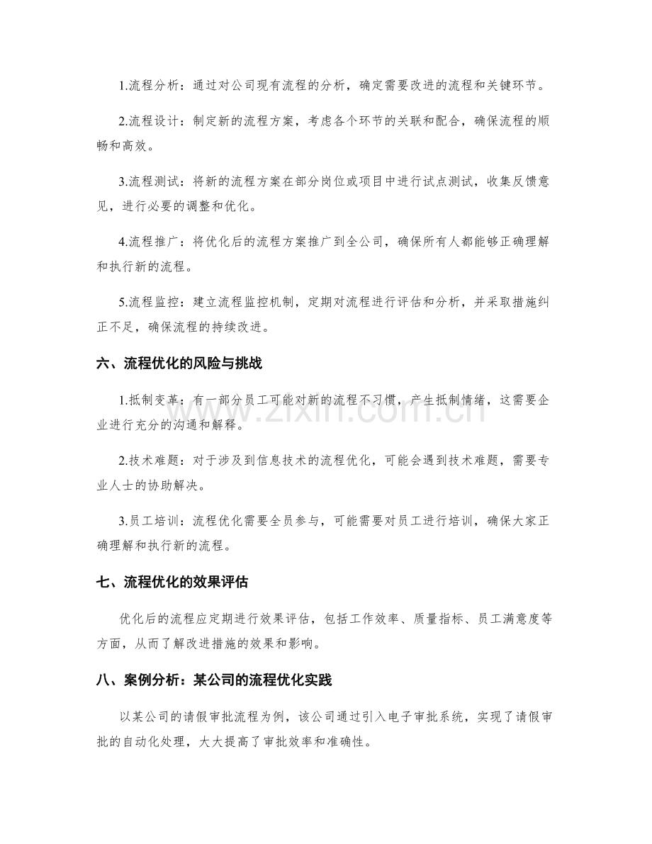 公司管理制度的流程优化实践.docx_第2页