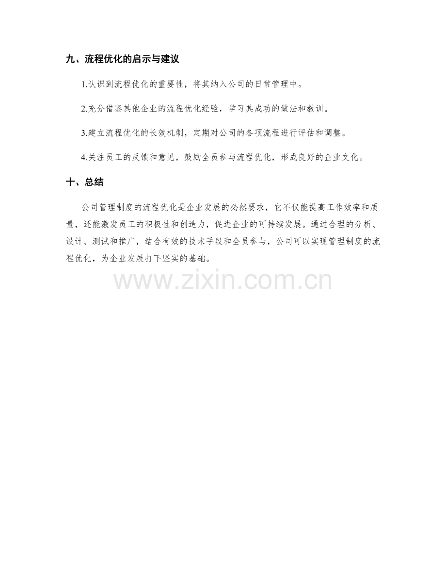 公司管理制度的流程优化实践.docx_第3页