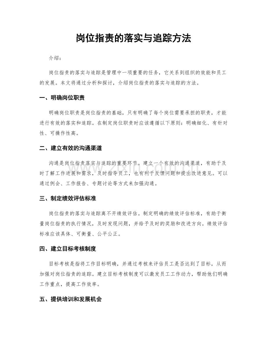 岗位职责的落实与追踪方法.docx_第1页