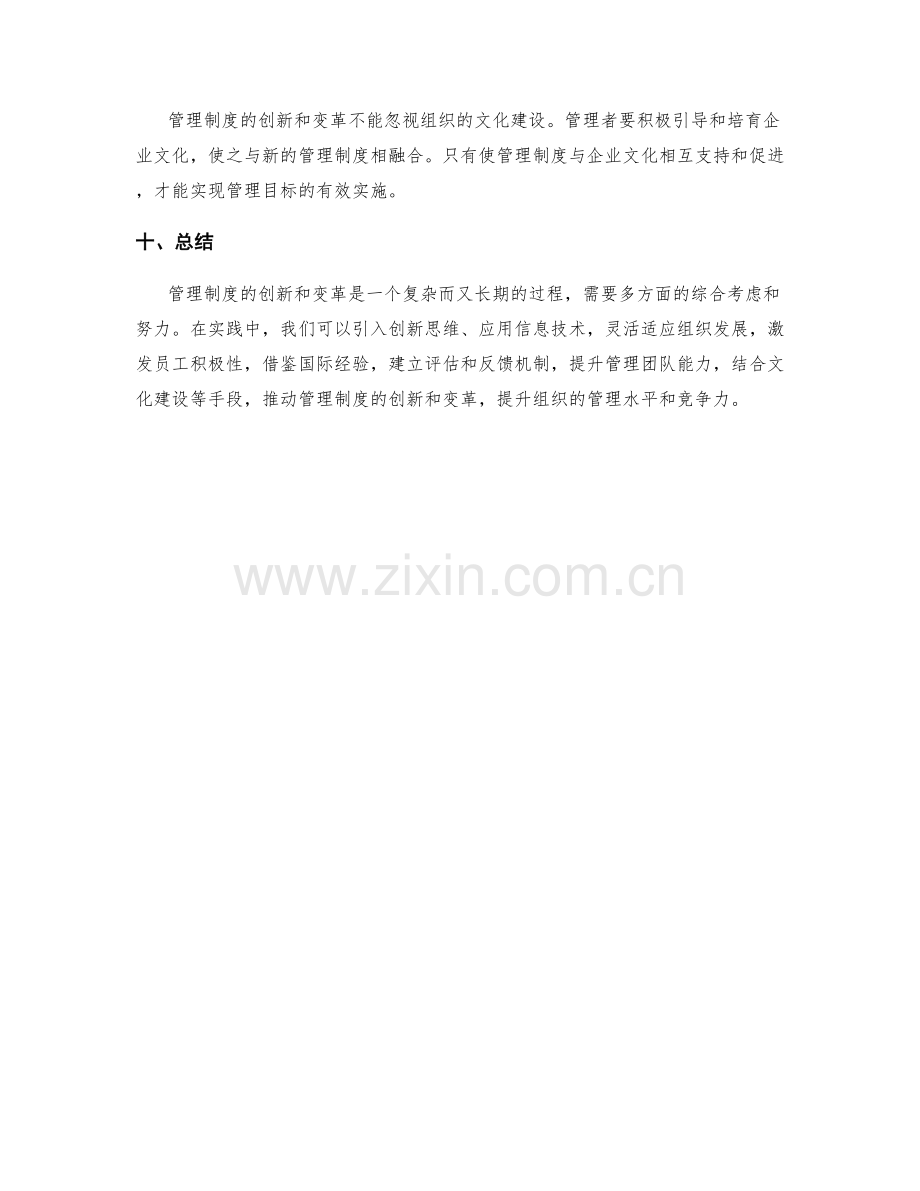 管理制度的创新和变革管理.docx_第3页