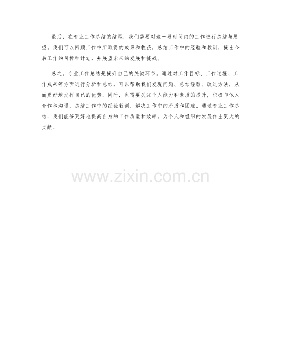 专业工作总结的核心问题.docx_第3页