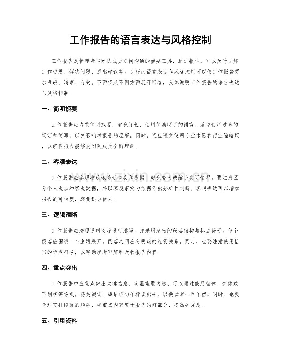 工作报告的语言表达与风格控制.docx_第1页