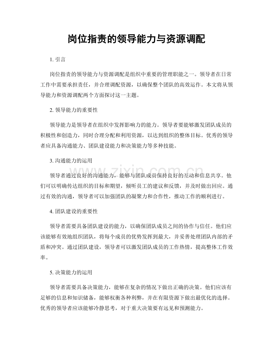 岗位职责的领导能力与资源调配.docx_第1页