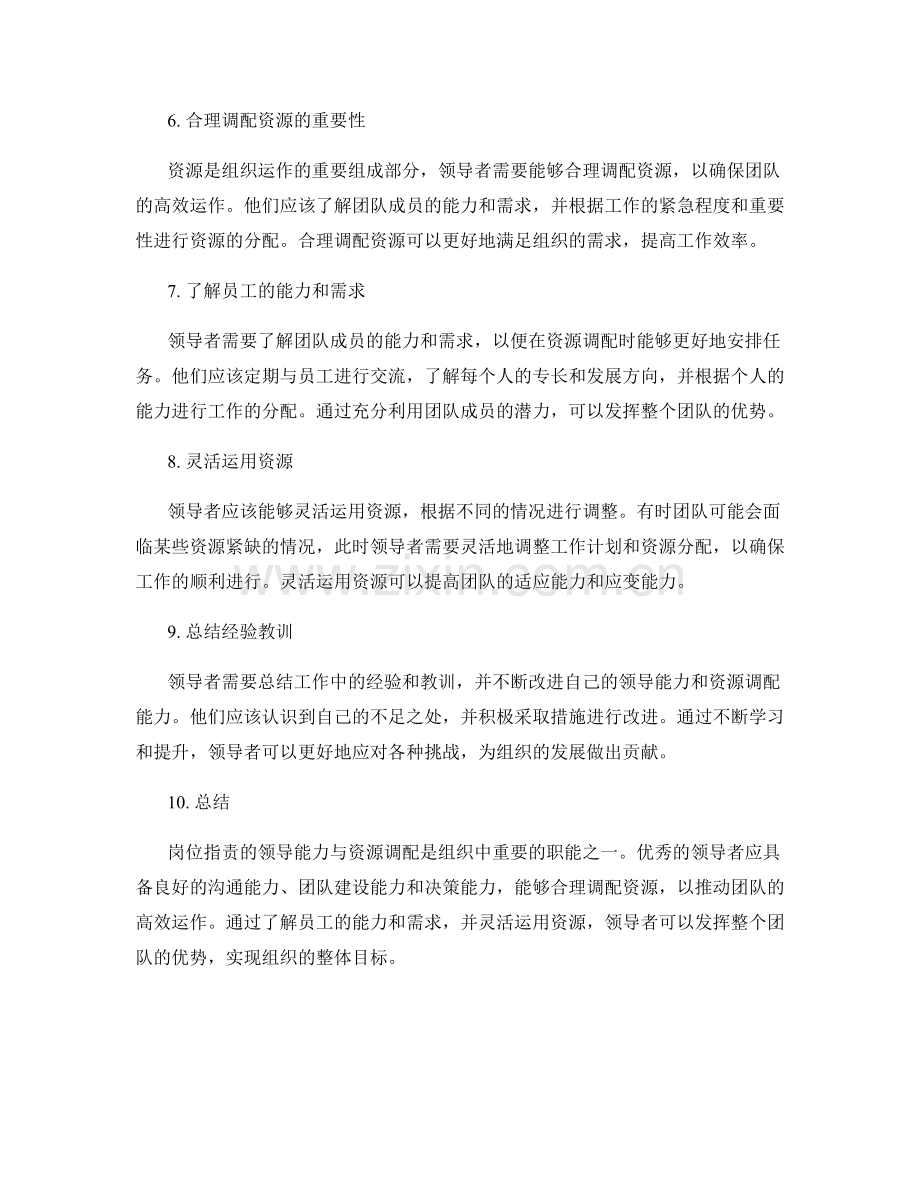 岗位职责的领导能力与资源调配.docx_第2页