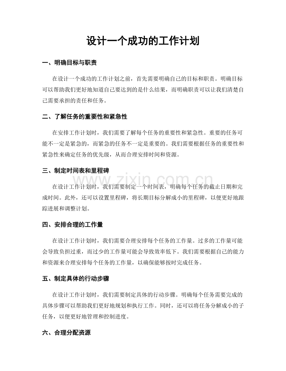 设计一个成功的工作计划.docx_第1页