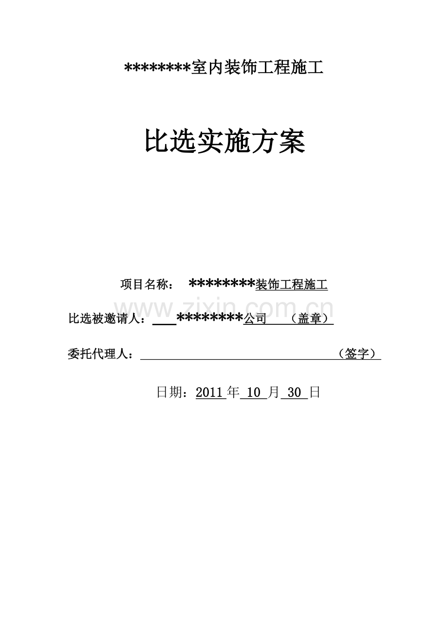 某室内装饰工程施工比选实施方案.docx_第1页