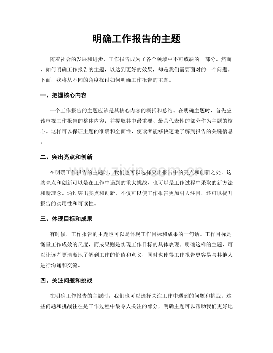 明确工作报告的主题.docx_第1页