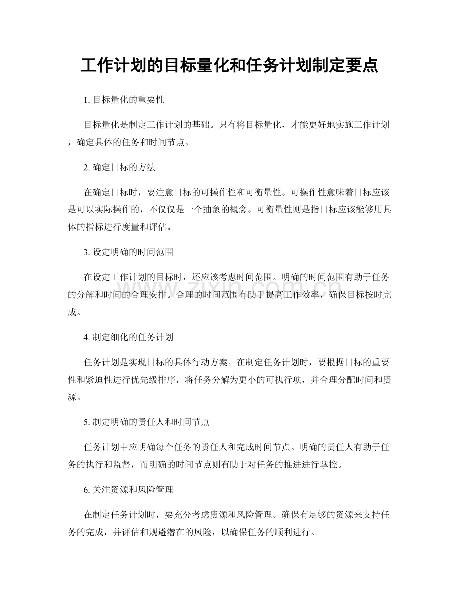 工作计划的目标量化和任务计划制定要点.docx_第1页