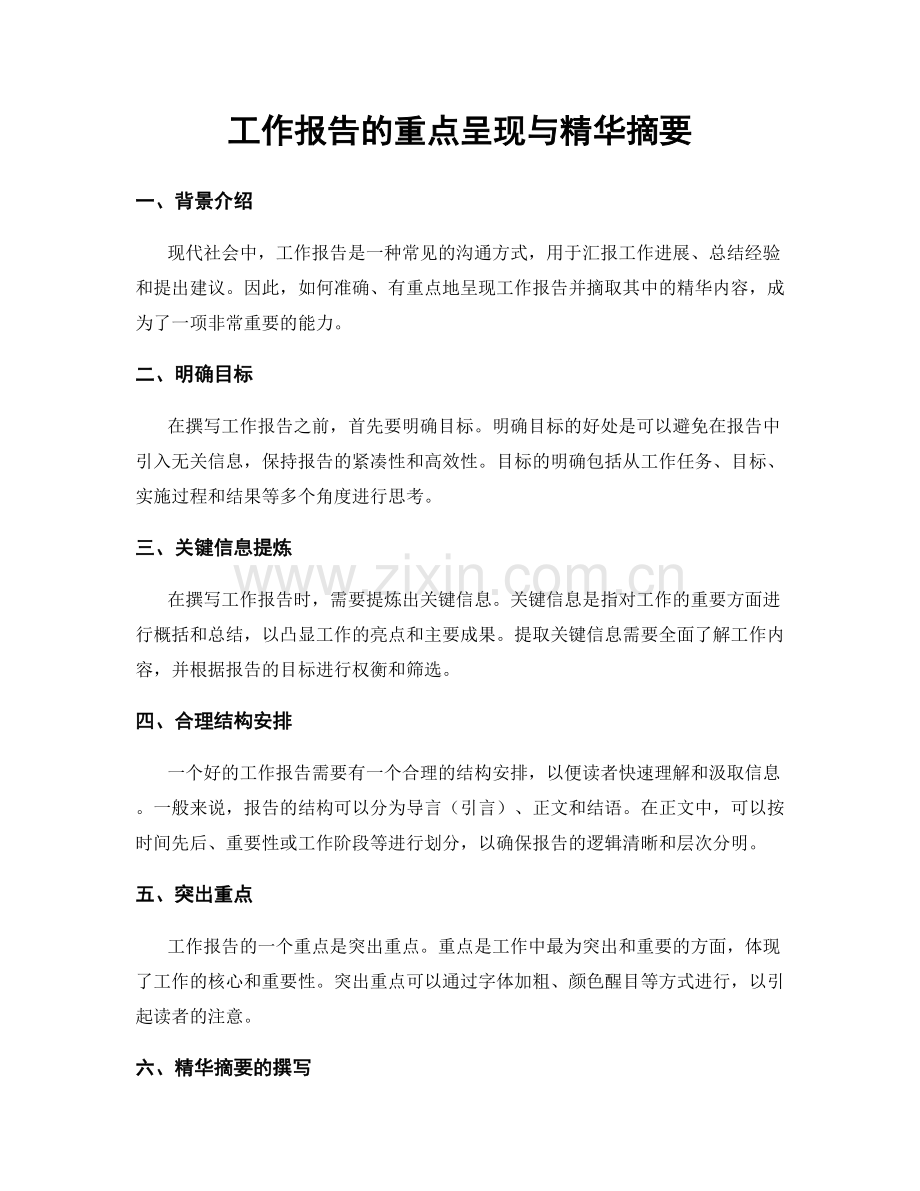 工作报告的重点呈现与精华摘要.docx_第1页