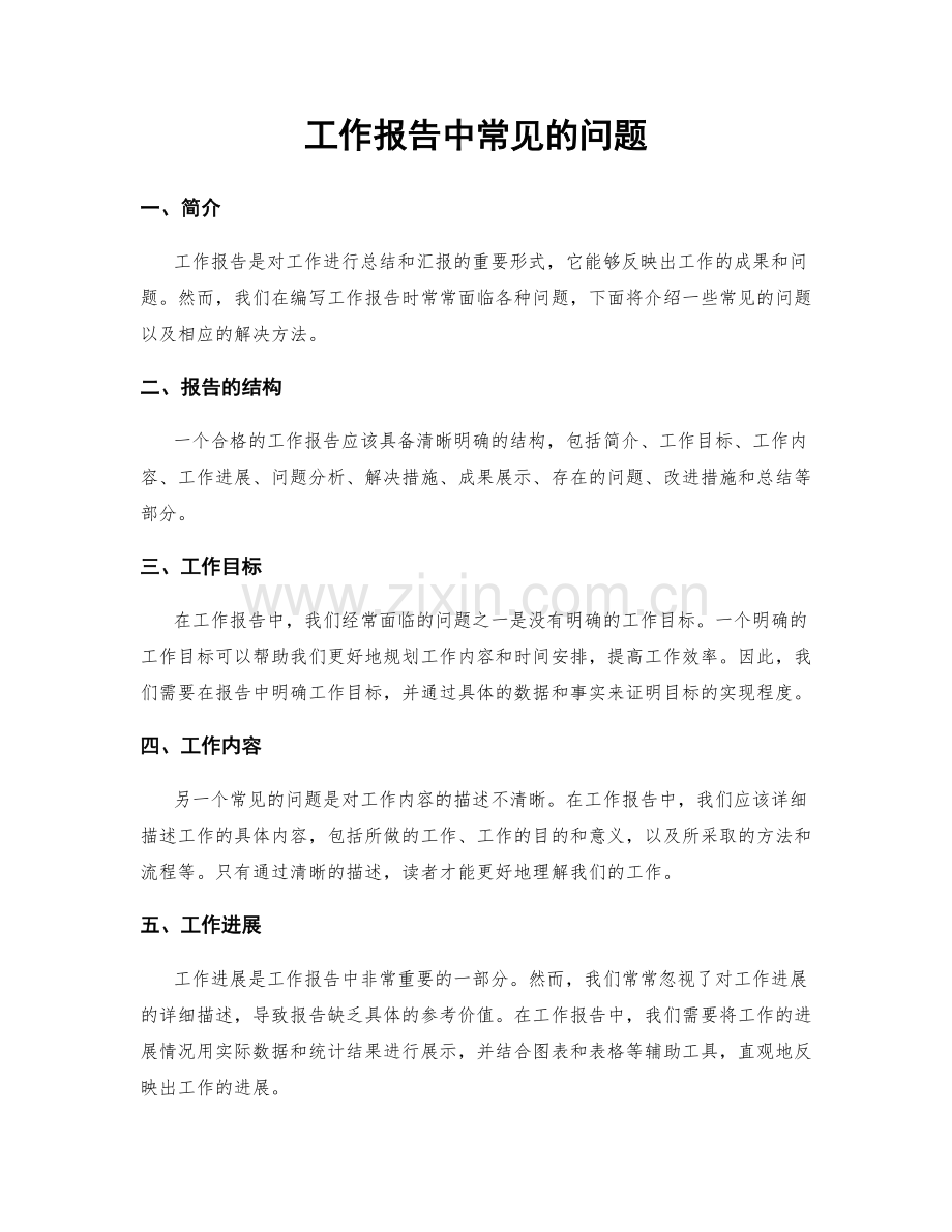 工作报告中常见的问题.docx_第1页