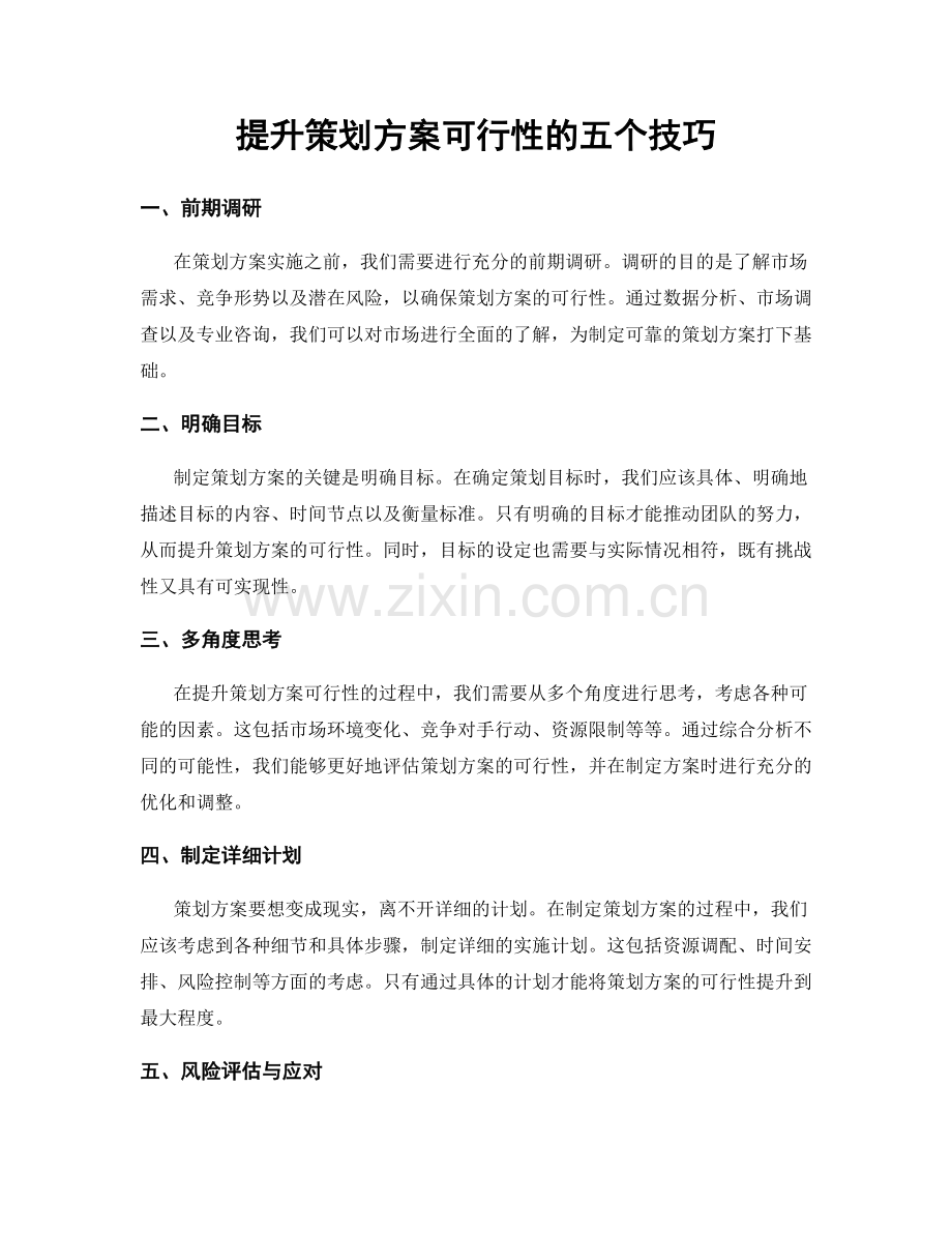 提升策划方案可行性的五个技巧.docx_第1页