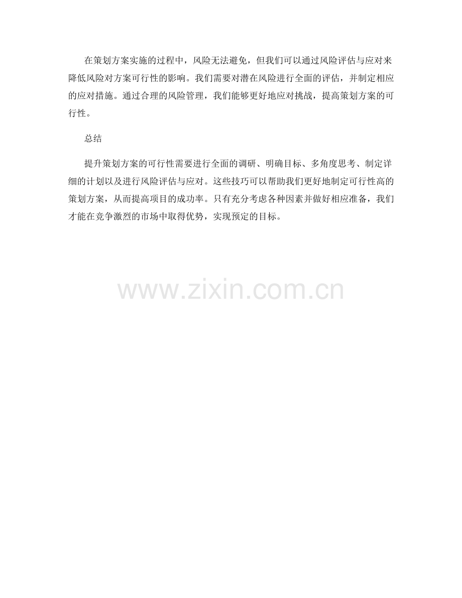 提升策划方案可行性的五个技巧.docx_第2页