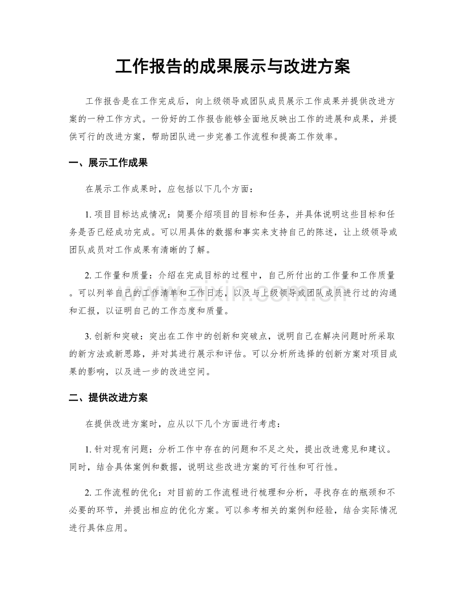 工作报告的成果展示与改进方案.docx_第1页