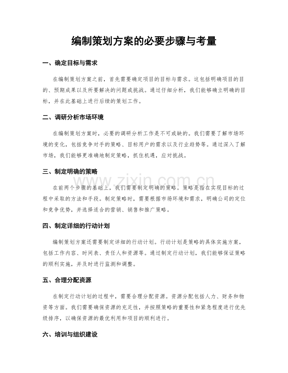 编制策划方案的必要步骤与考量.docx_第1页