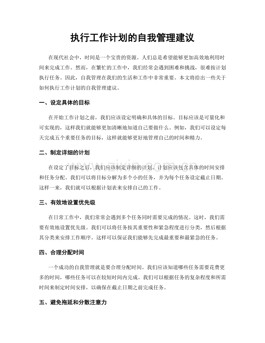 执行工作计划的自我管理建议.docx_第1页