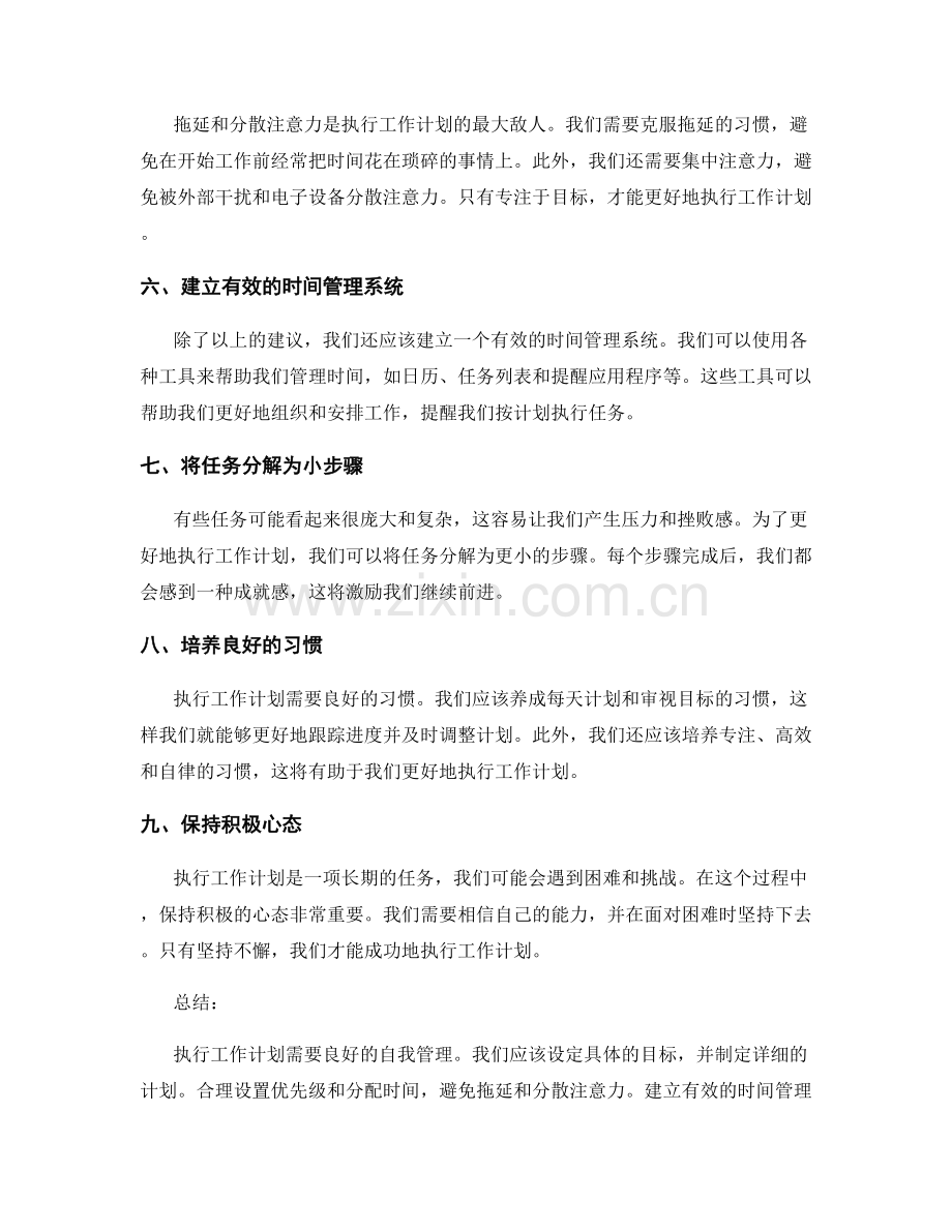 执行工作计划的自我管理建议.docx_第2页