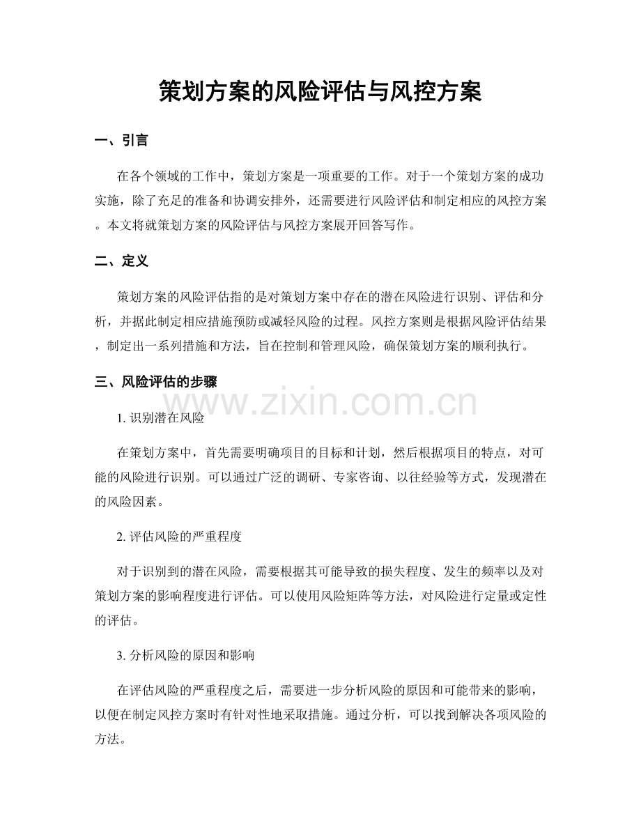 策划方案的风险评估与风控方案.docx_第1页