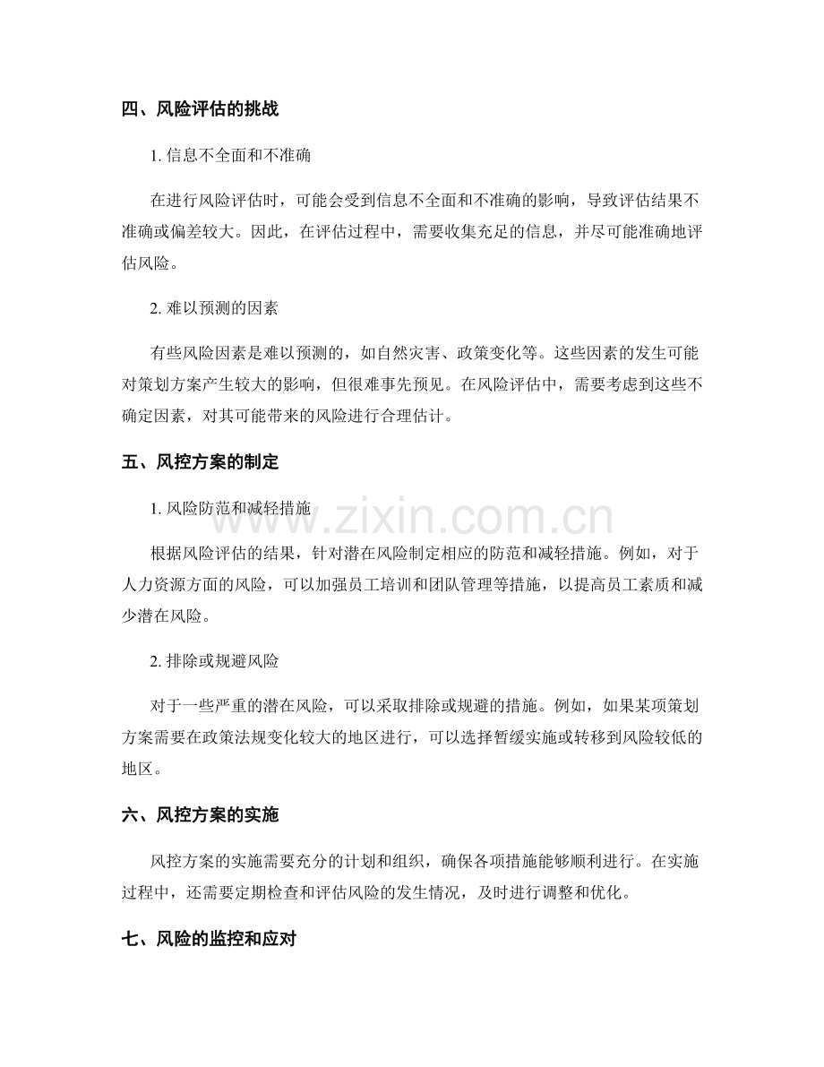 策划方案的风险评估与风控方案.docx_第2页