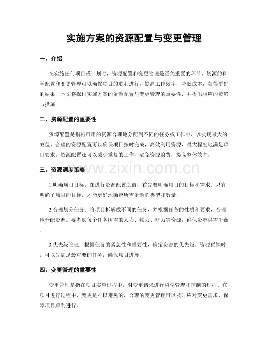 实施方案的资源配置与变更管理.docx_第1页