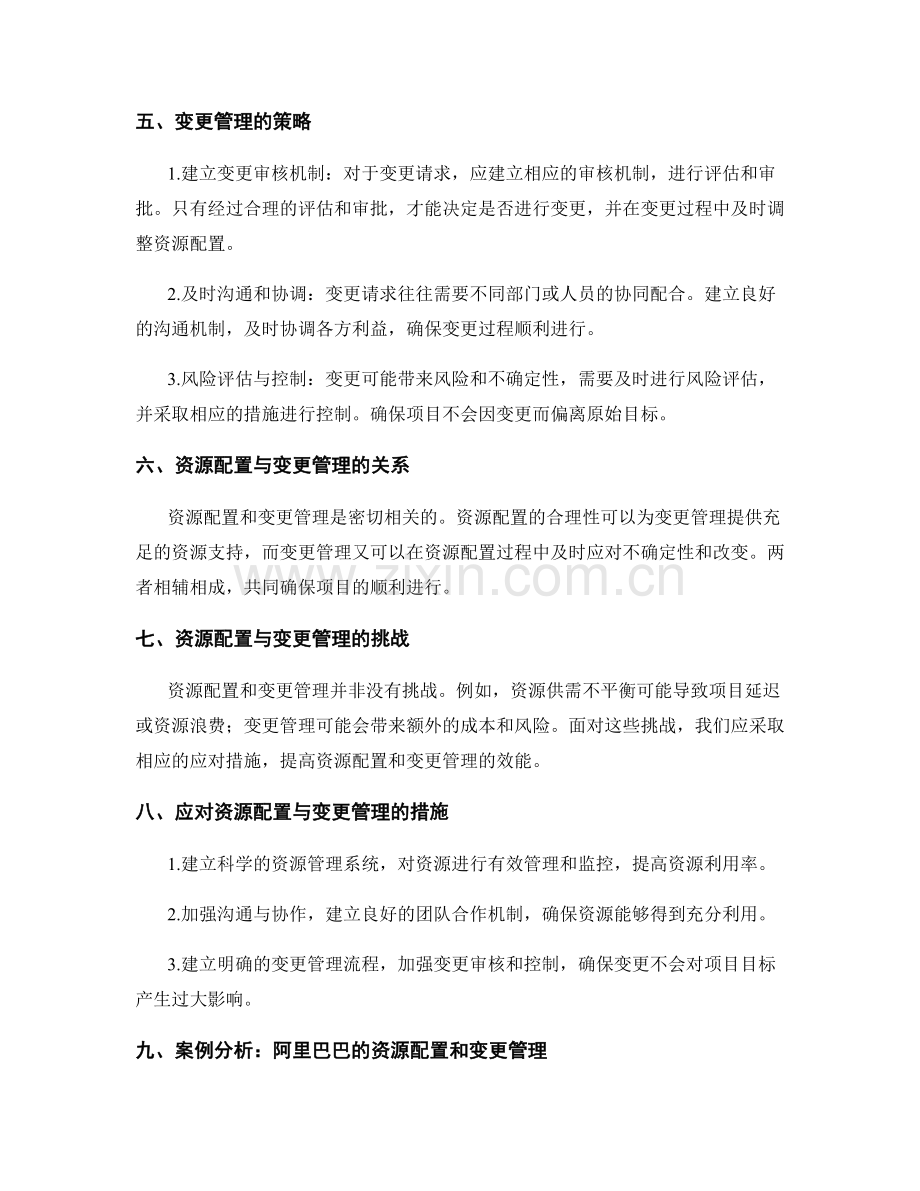 实施方案的资源配置与变更管理.docx_第2页