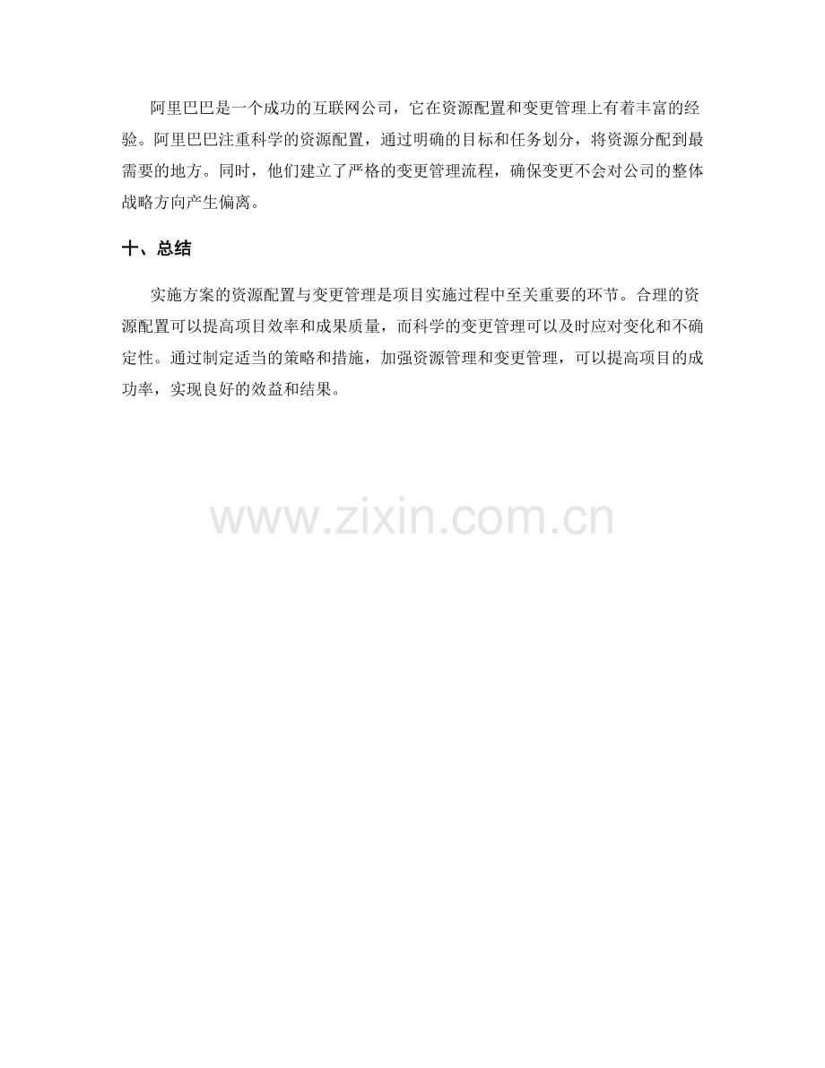 实施方案的资源配置与变更管理.docx_第3页