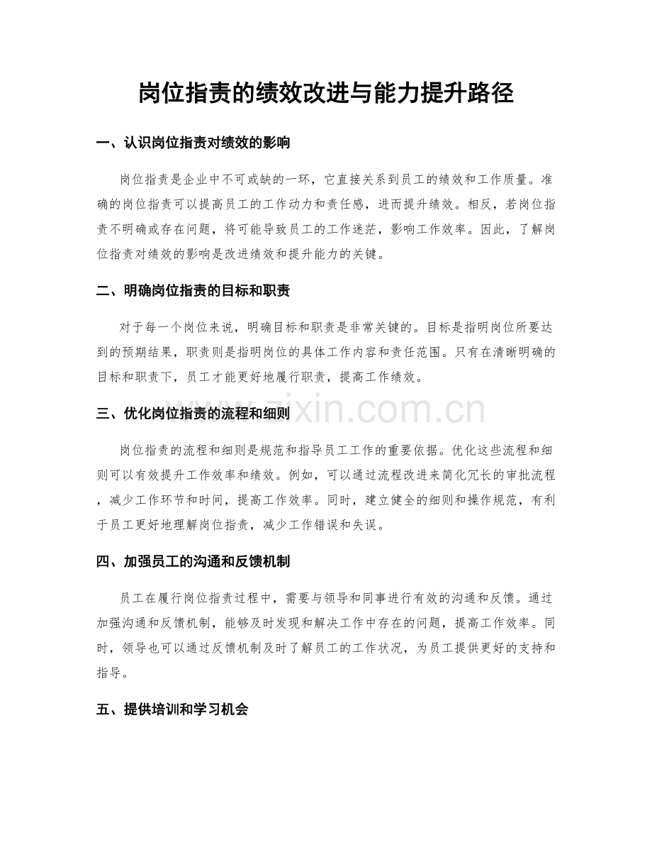 岗位指责的绩效改进与能力提升路径.docx_第1页