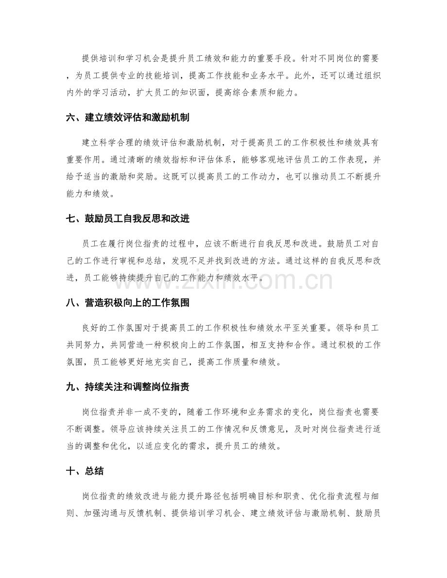 岗位指责的绩效改进与能力提升路径.docx_第2页