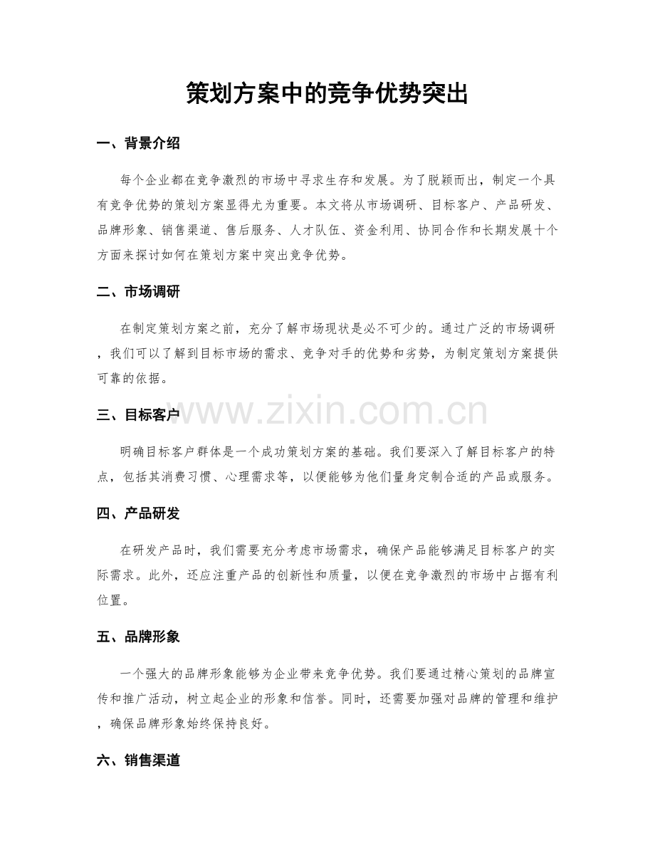 策划方案中的竞争优势突出.docx_第1页