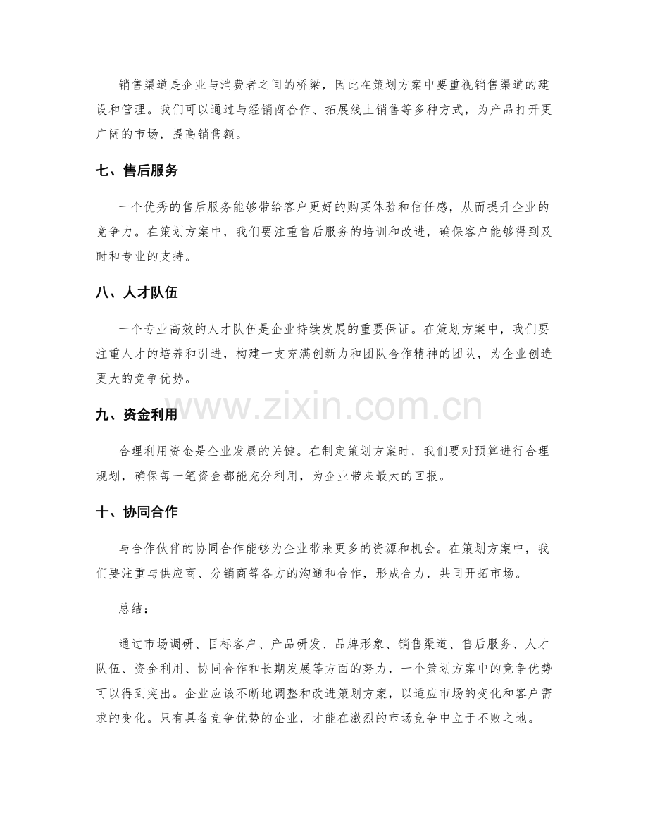 策划方案中的竞争优势突出.docx_第2页