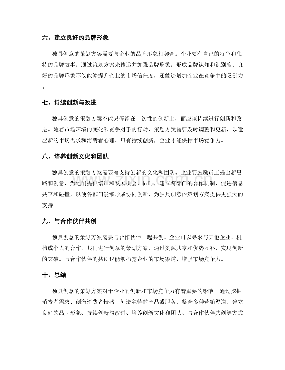 独具创意的策划方案的创新与市场竞争力.docx_第2页