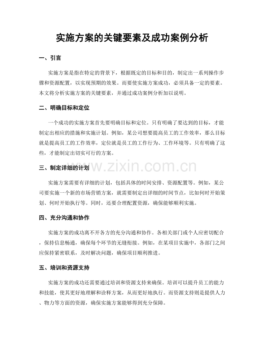 实施方案的关键要素及成功案例分析.docx_第1页