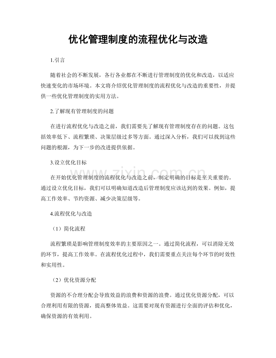 优化管理制度的流程优化与改造.docx_第1页