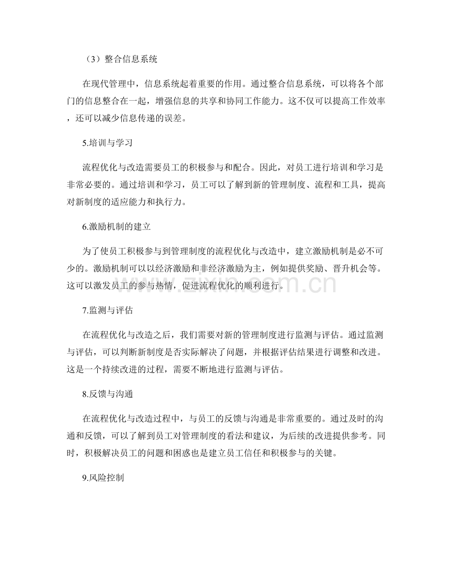 优化管理制度的流程优化与改造.docx_第2页