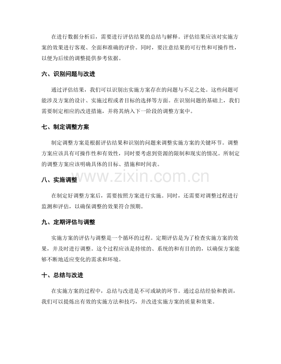 实施方案的效果评估与调整技巧与经验分享.docx_第2页