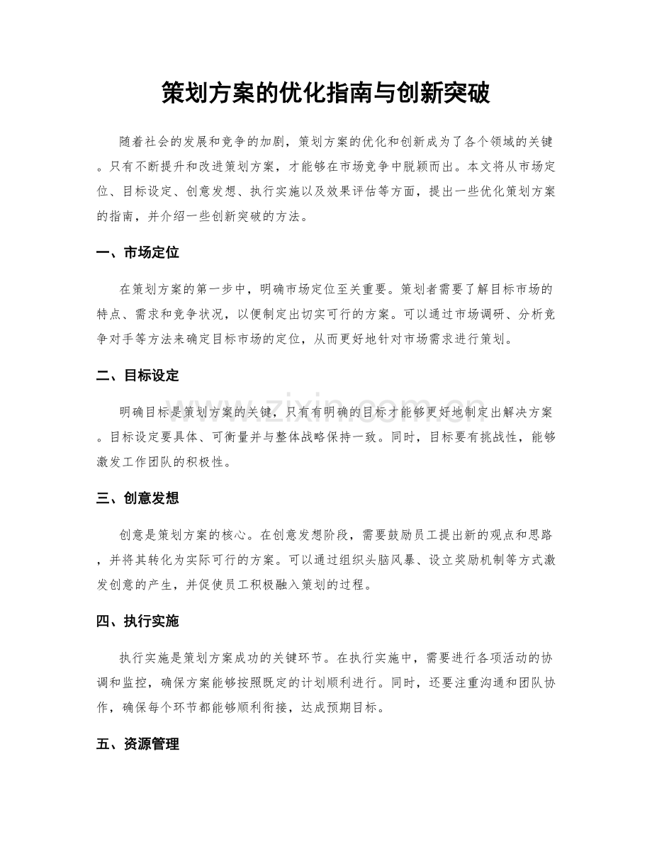 策划方案的优化指南与创新突破.docx_第1页