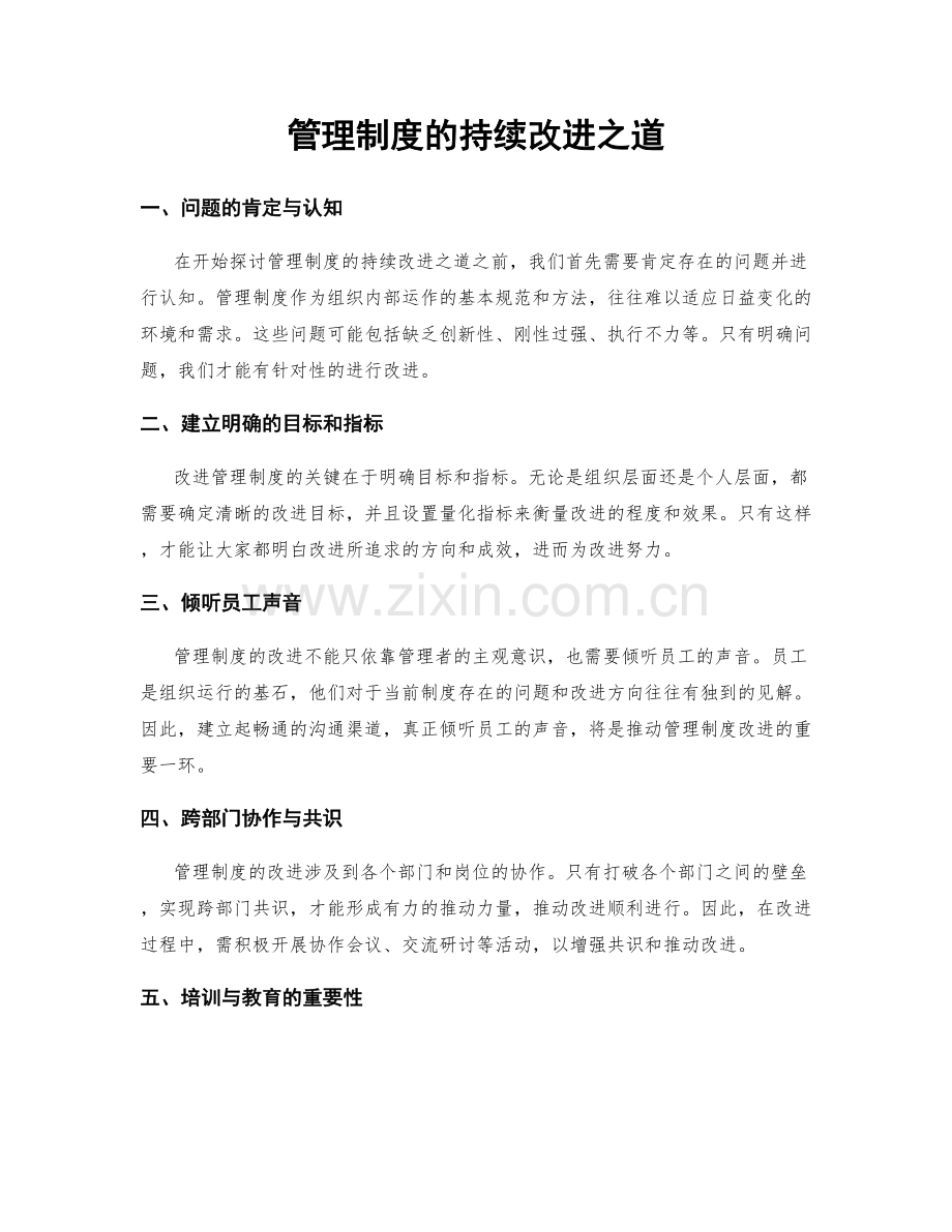 管理制度的持续改进之道.docx_第1页