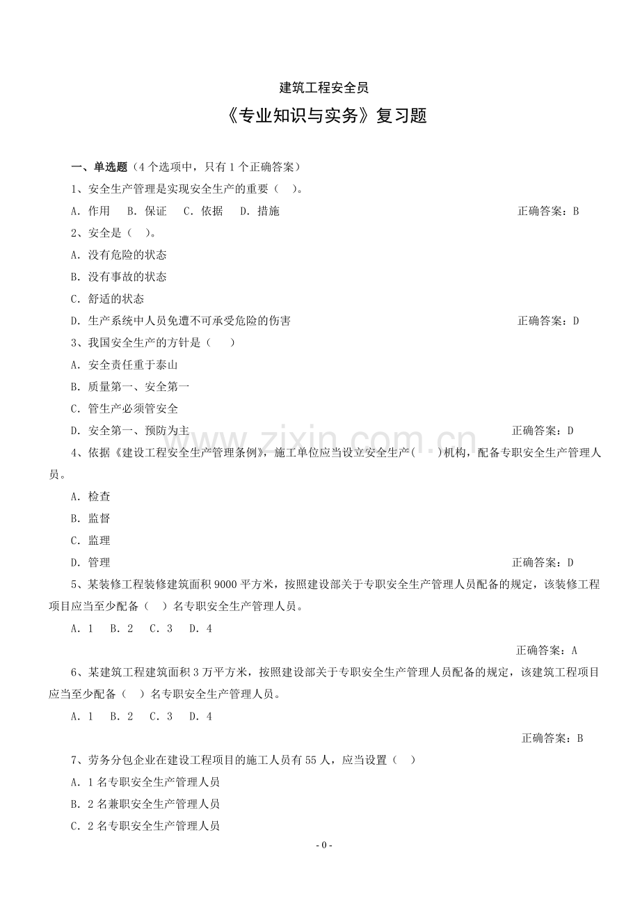 建筑工程安全员专业知识与实务复习题.doc_第1页