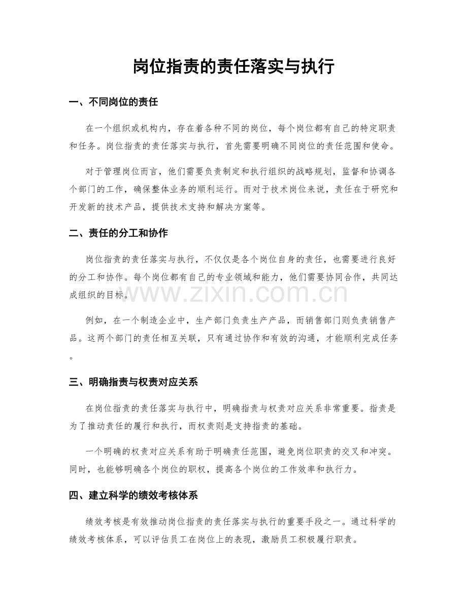 岗位职责的责任落实与执行.docx_第1页