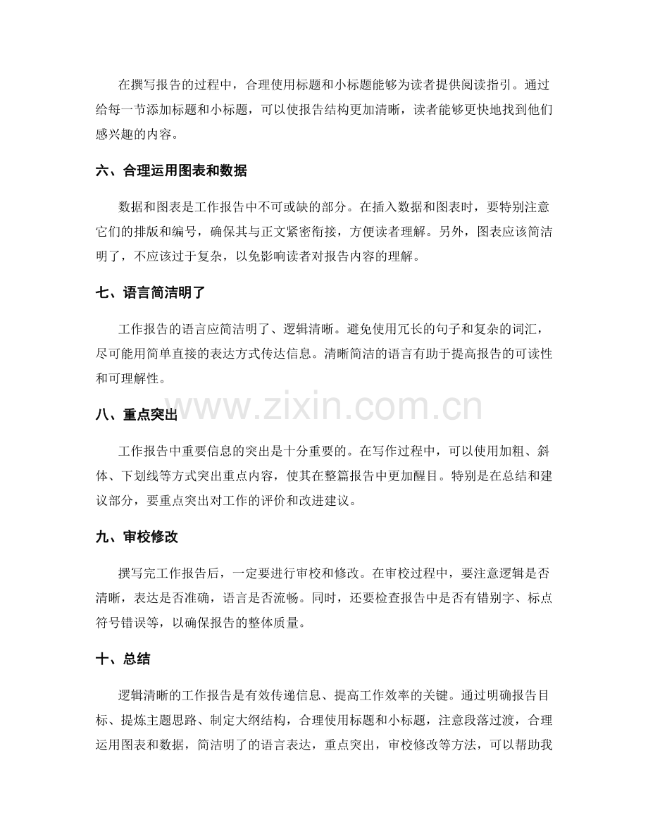 撰写逻辑清晰的工作报告方法.docx_第2页