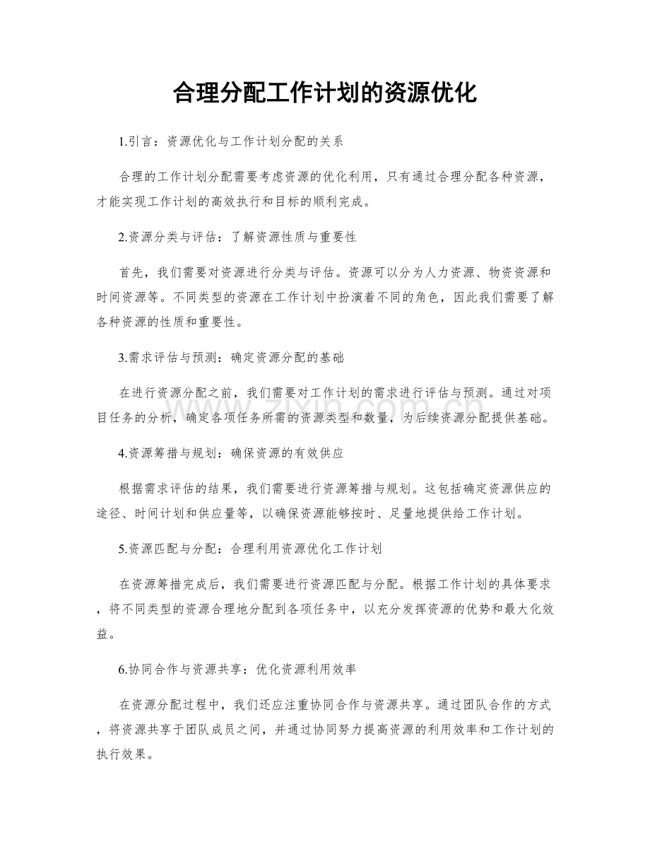 合理分配工作计划的资源优化.docx_第1页